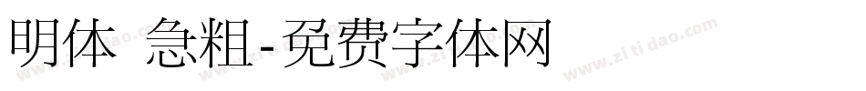 明体 急粗字体转换